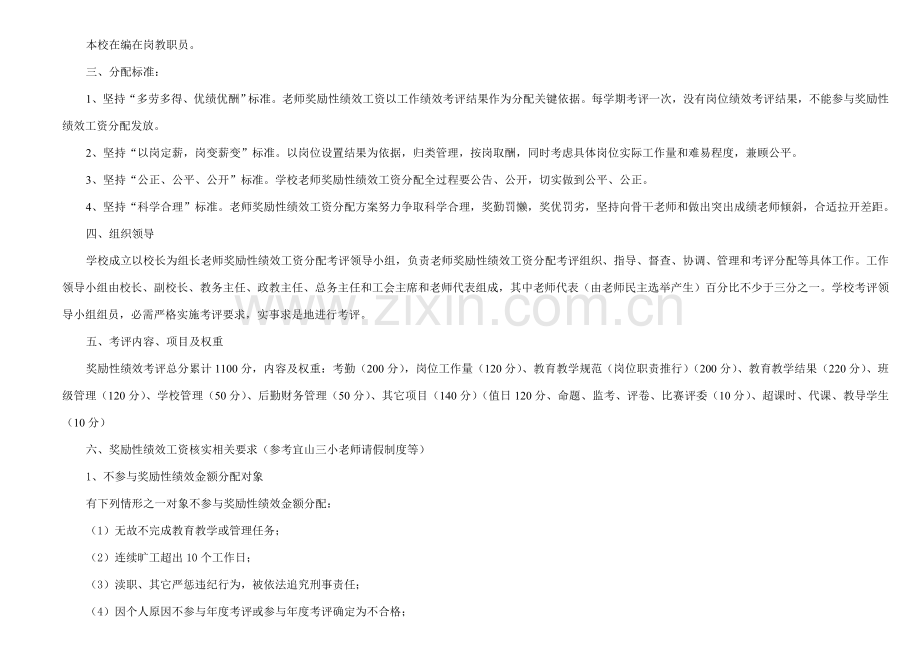 教师奖励性绩效工资考核实施方案样本.doc_第2页