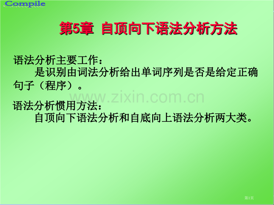 自顶向下语法分析方法省公共课一等奖全国赛课获奖课件.pptx_第1页