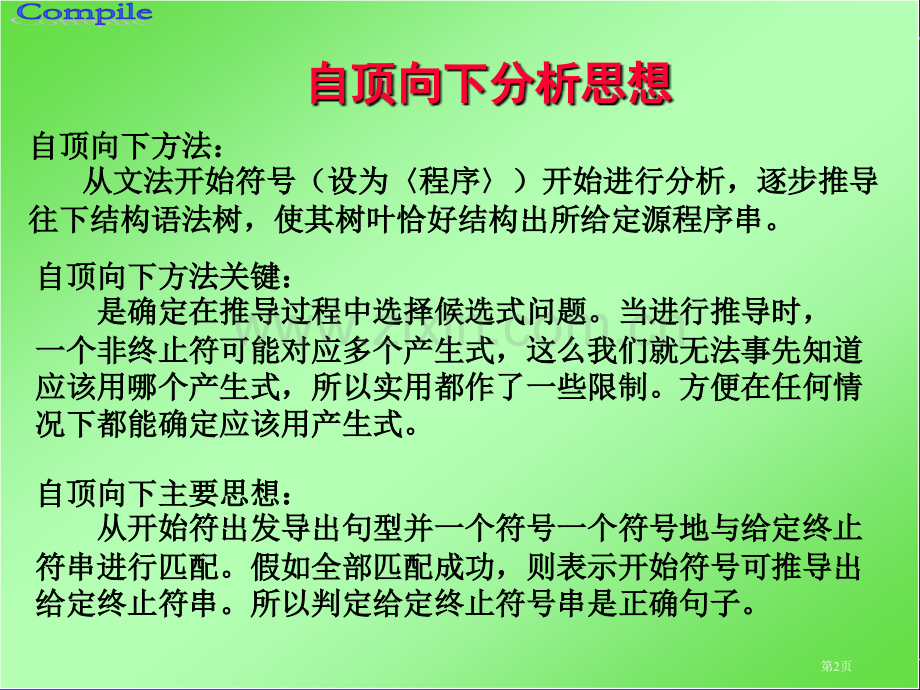 自顶向下语法分析方法省公共课一等奖全国赛课获奖课件.pptx_第2页