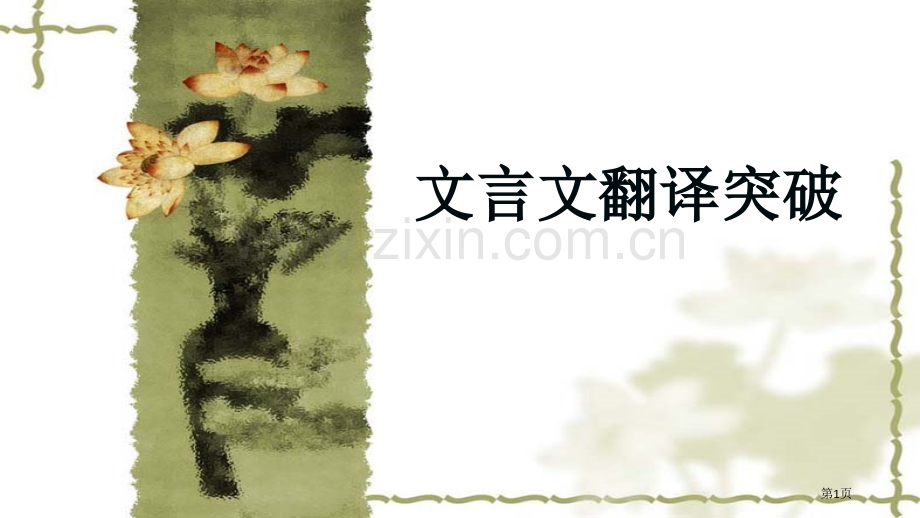 突破文言文翻译省公共课一等奖全国赛课获奖课件.pptx_第1页