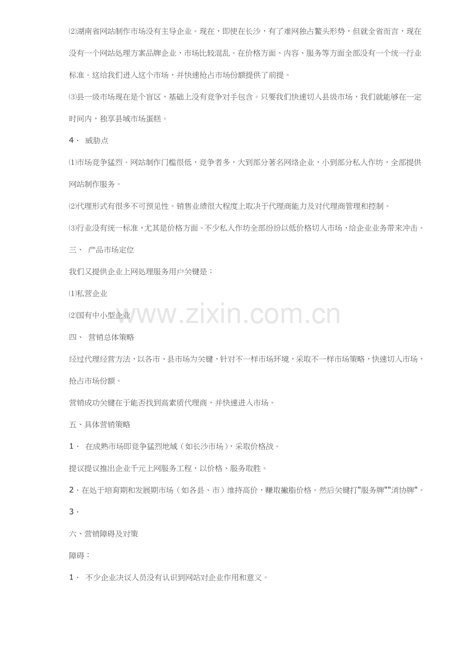 湖南软件公司市场推广策划方案样本.doc_第2页