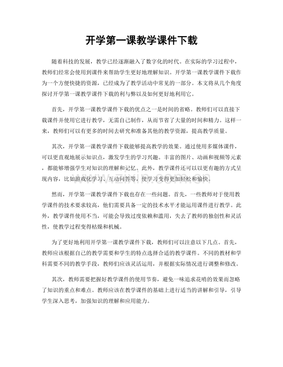 开学第一课教学课件下载.docx_第1页