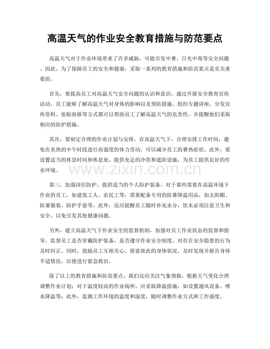 高温天气的作业安全教育措施与防范要点.docx_第1页