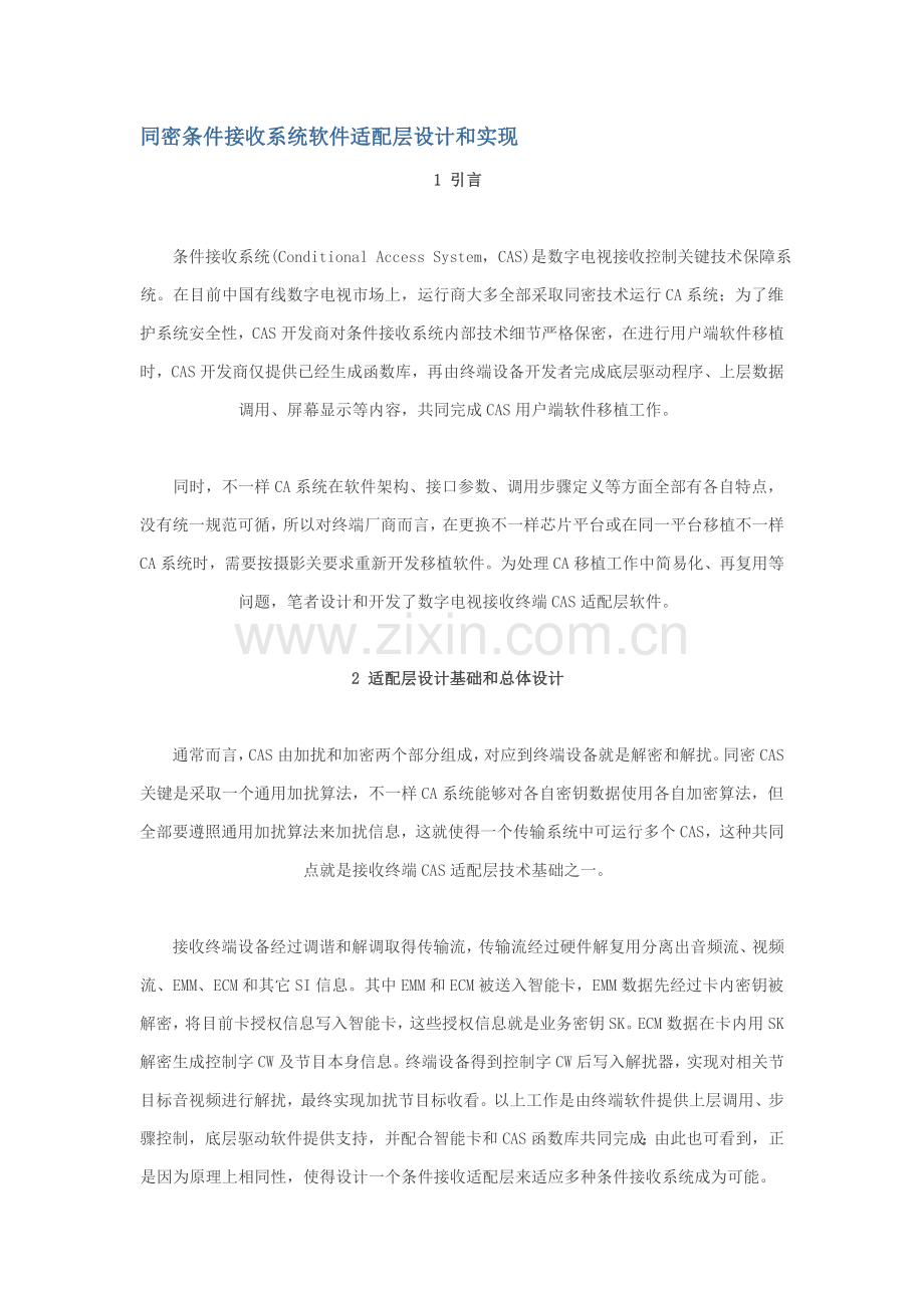 同密条件接收系统软件适配层的设计及其实现.doc_第1页
