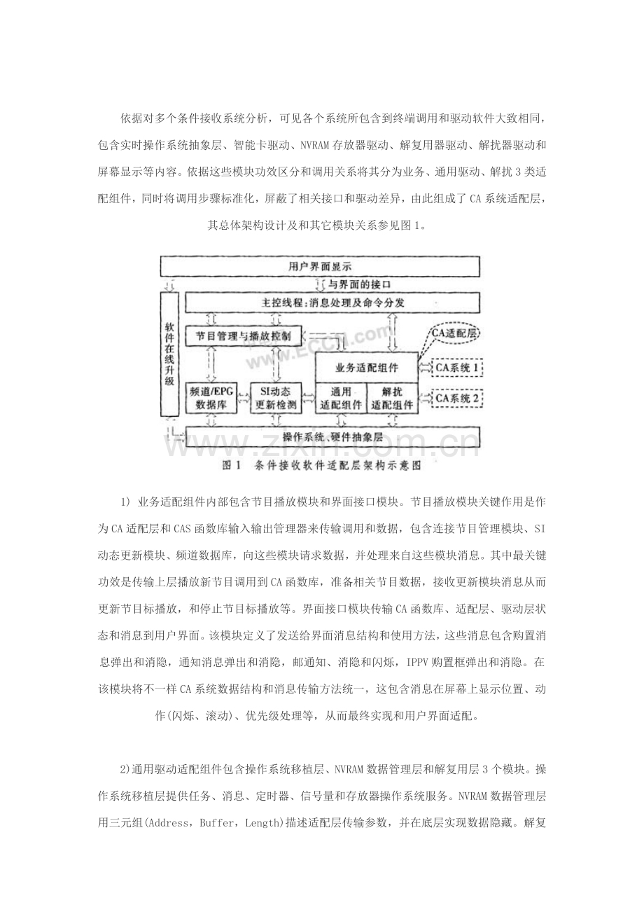 同密条件接收系统软件适配层的设计及其实现.doc_第2页