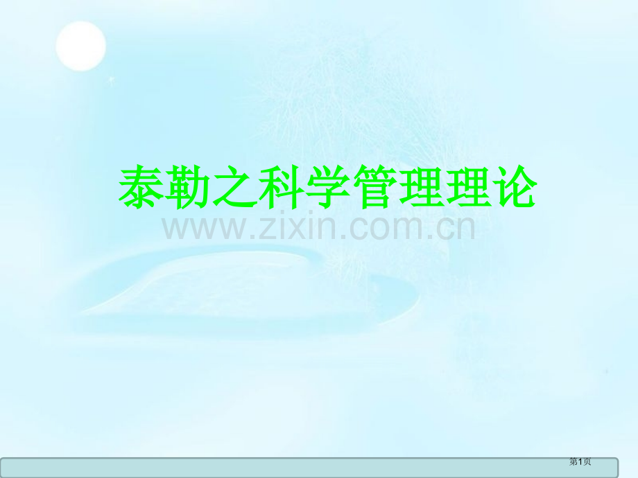 科学管理理论省公共课一等奖全国赛课获奖课件.pptx_第1页