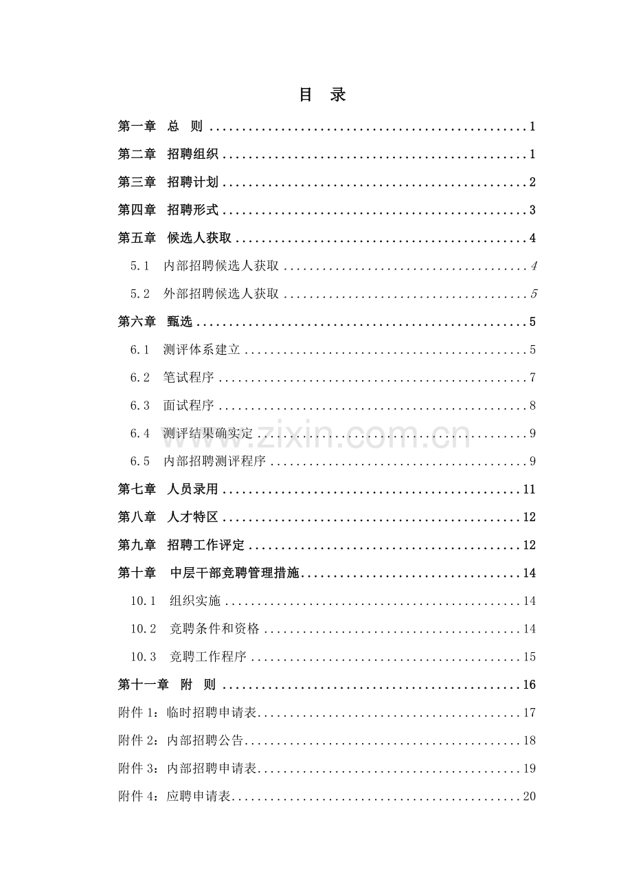 河南高速招聘管理新规制度final.doc_第2页