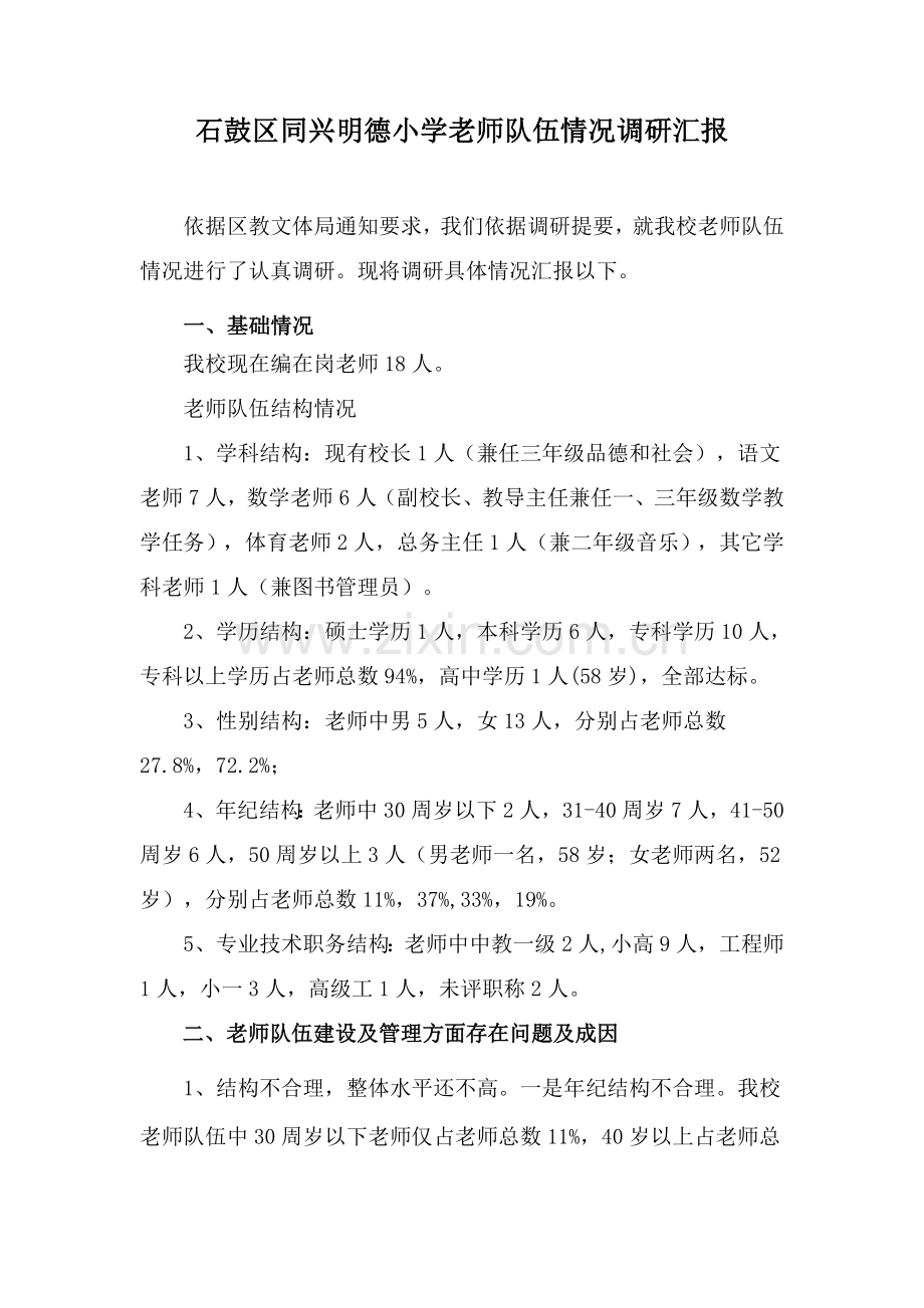 教师队伍情况调研研究报告.doc_第1页