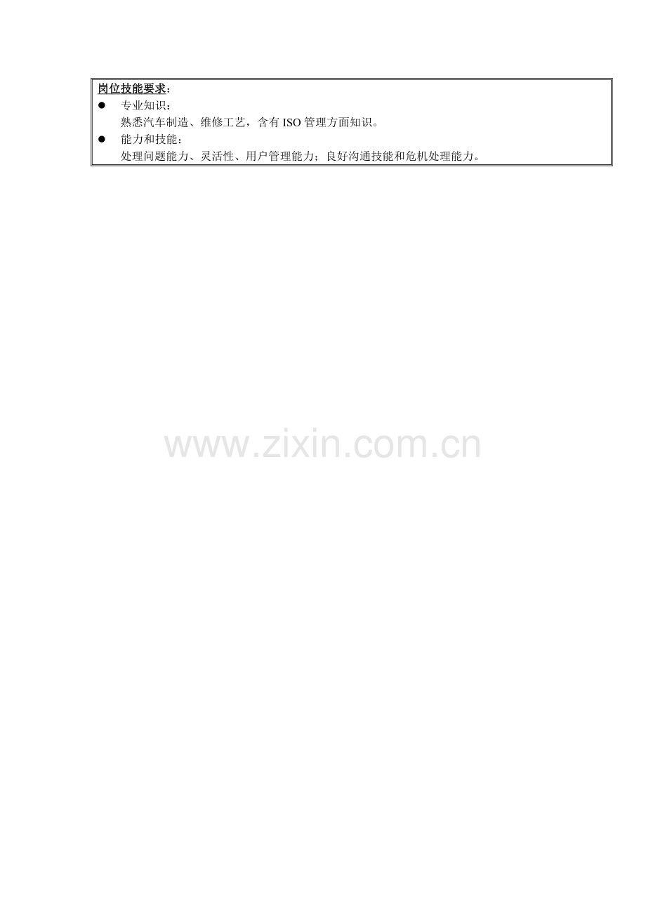 技术支持与体系认证管理工程师岗位职责样本.doc_第2页