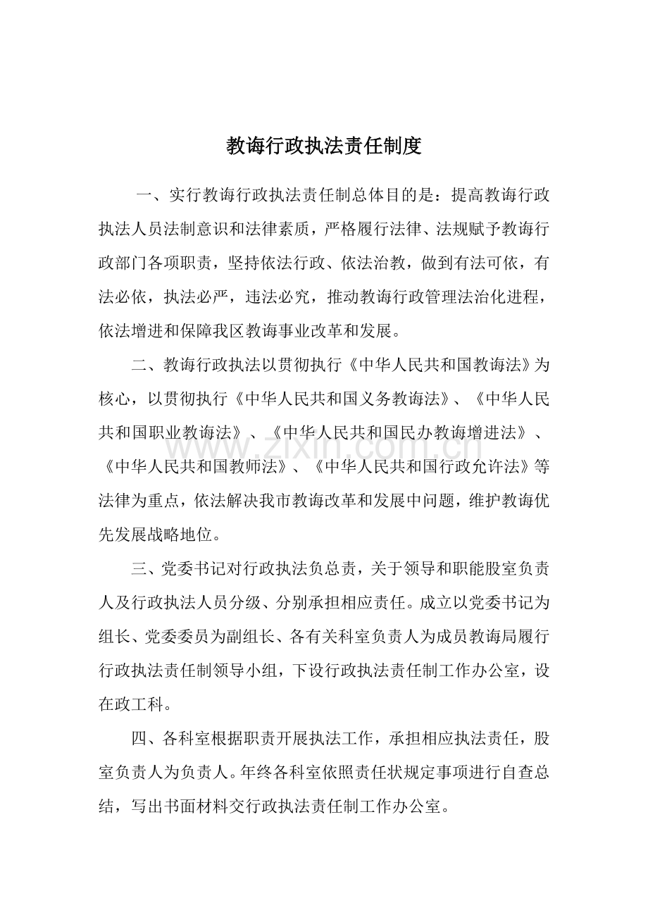 教育行政执法责任新规制度.doc_第1页