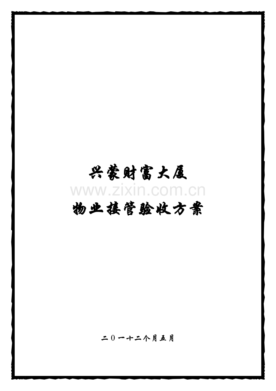 物业接管验收方案样本.doc_第1页