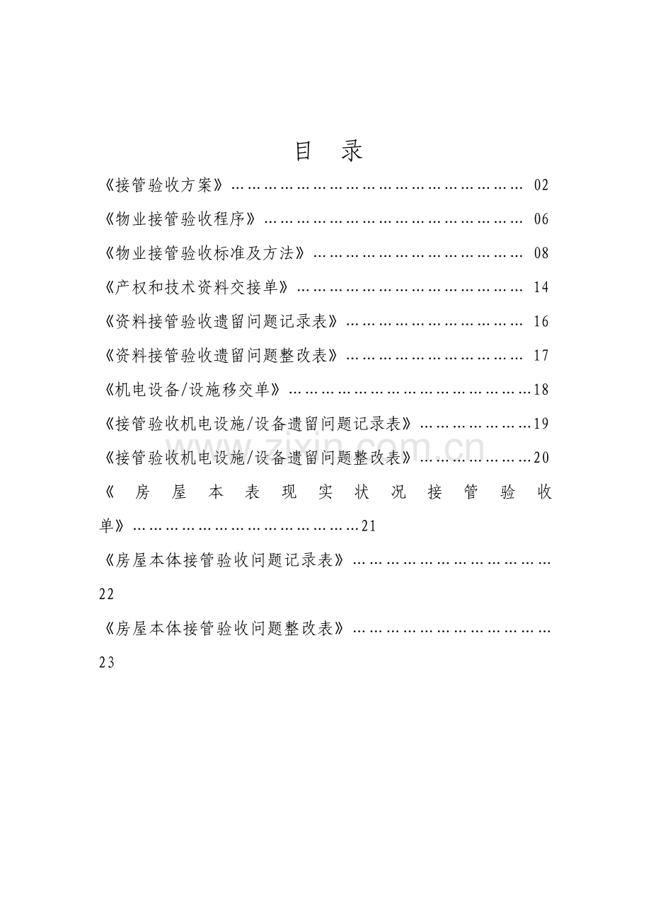 物业接管验收方案样本.doc_第2页