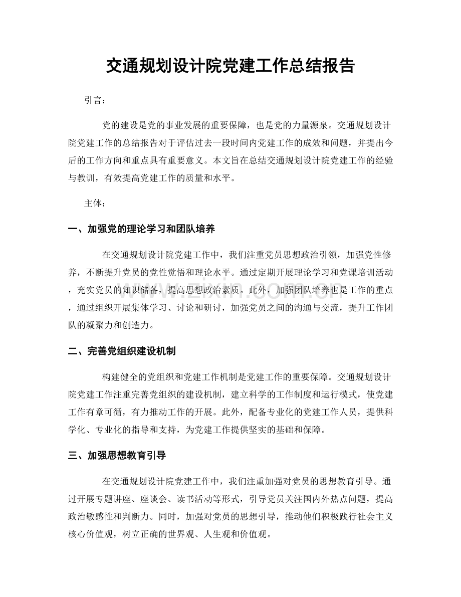 交通规划设计院党建工作总结报告.docx_第1页