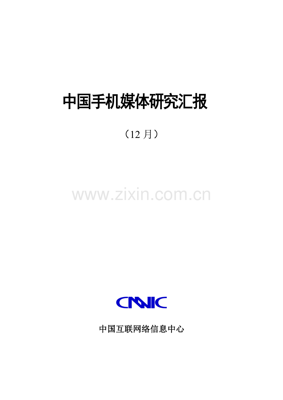 中国手机媒体研究应用报告cmmic.doc_第1页