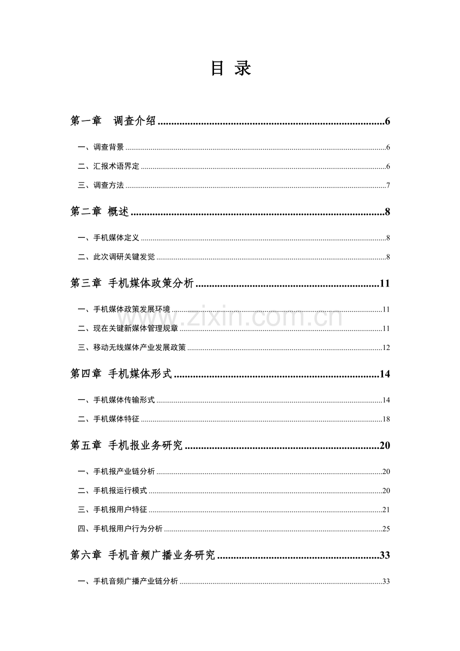 中国手机媒体研究应用报告cmmic.doc_第2页