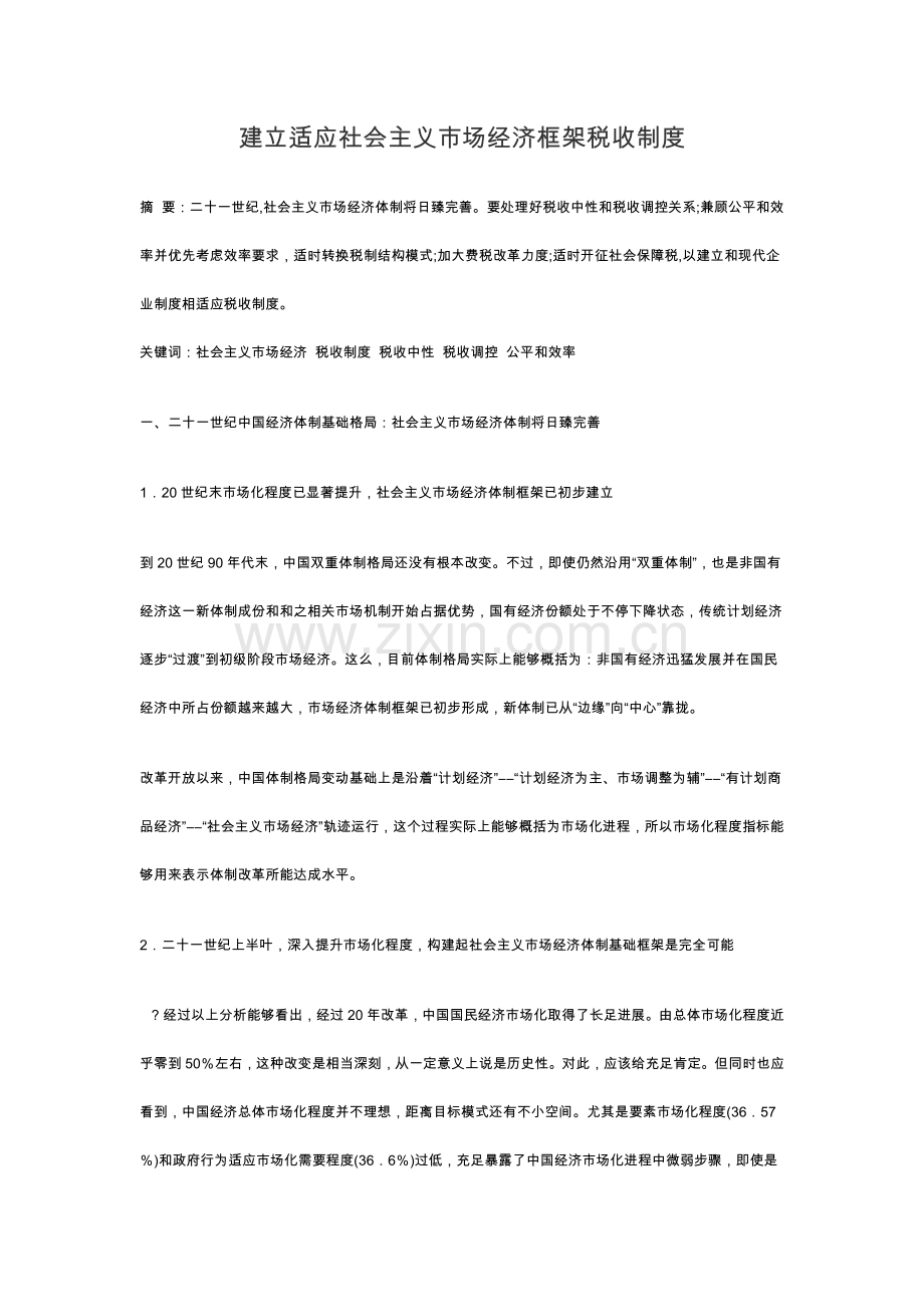 论适应社会主义市场经济框架的税收制度样本.doc_第1页