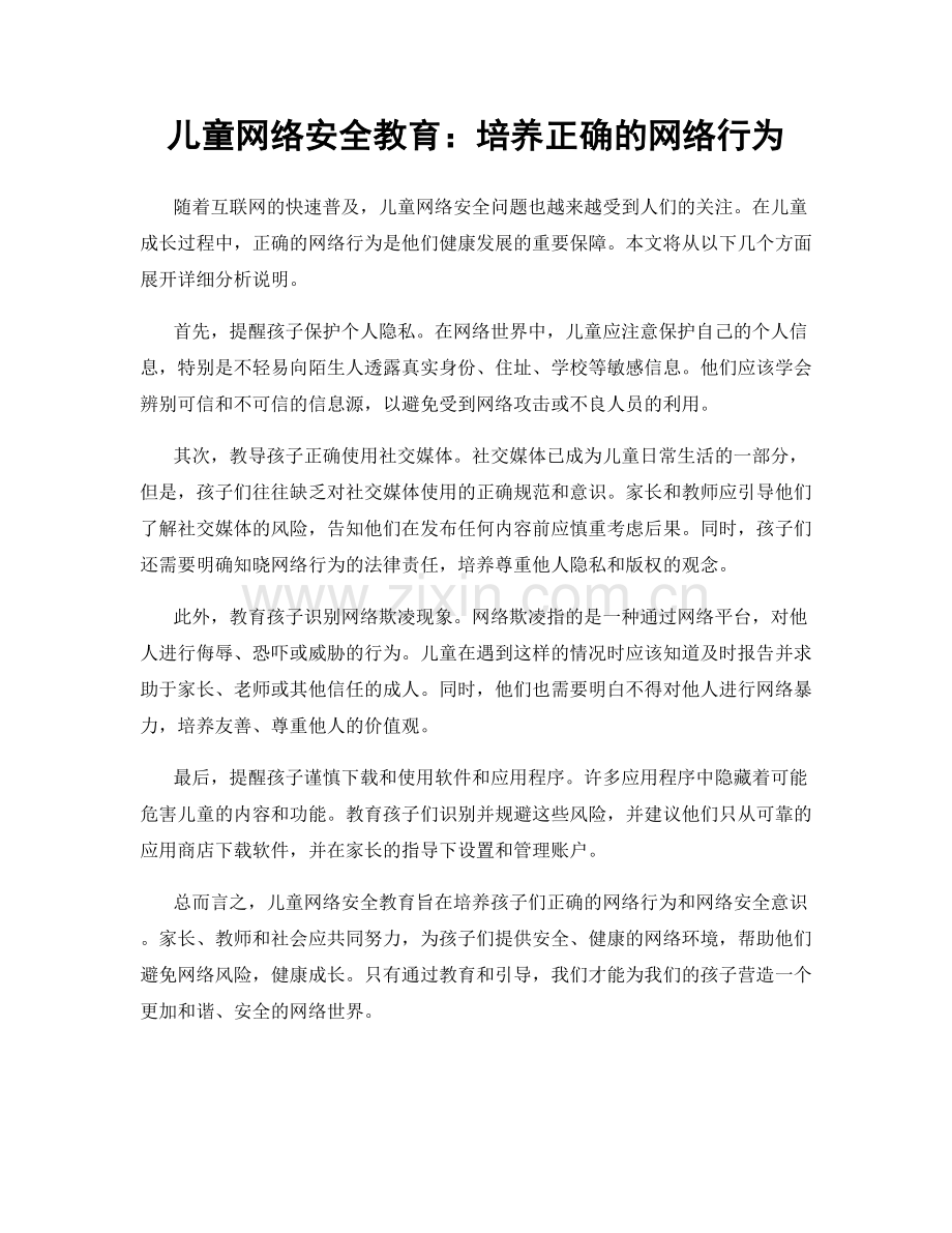 儿童网络安全教育：培养正确的网络行为.docx_第1页