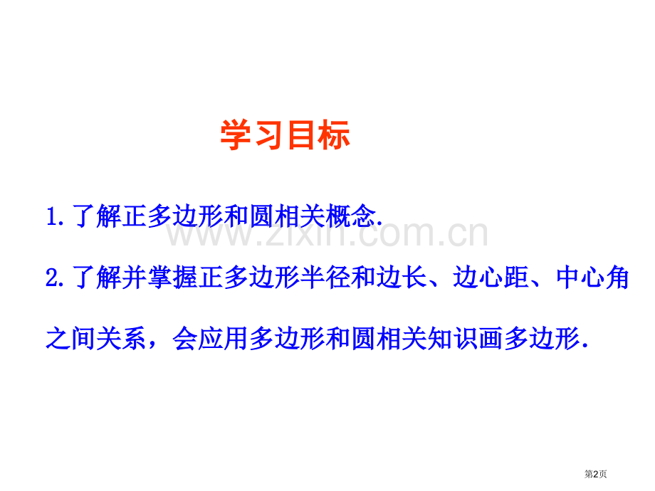正多边形和圆省公共课一等奖全国赛课获奖课件.pptx_第2页