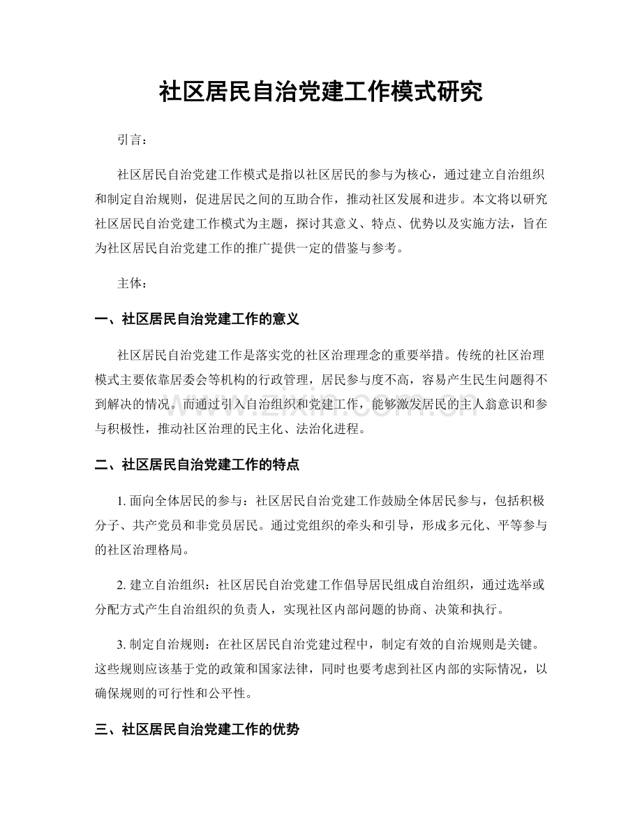 社区居民自治党建工作模式研究.docx_第1页