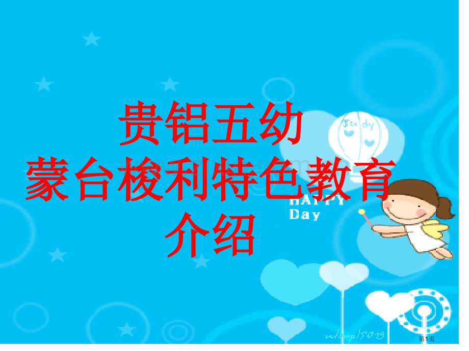 蒙台梭利教学介绍省公共课一等奖全国赛课获奖课件.pptx_第1页