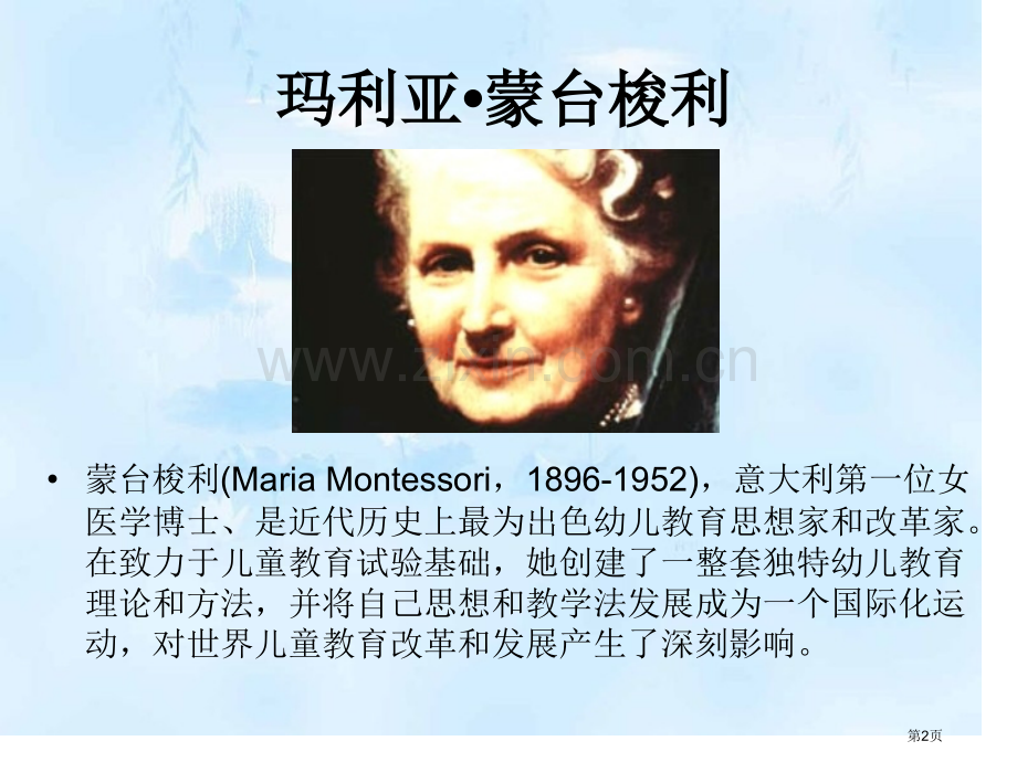蒙台梭利教学介绍省公共课一等奖全国赛课获奖课件.pptx_第2页