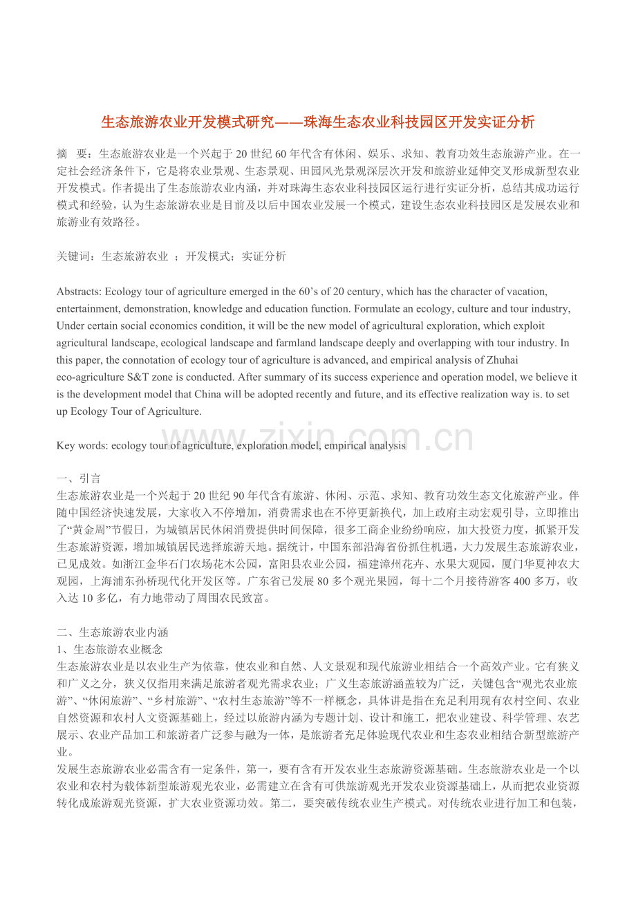 生态旅游农业开发模式的研究报告样本.doc_第1页