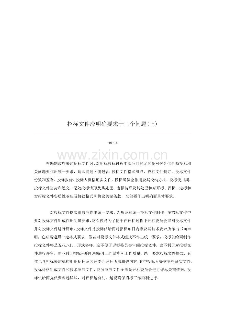 招标文件应明确规定的问题模板.doc_第1页