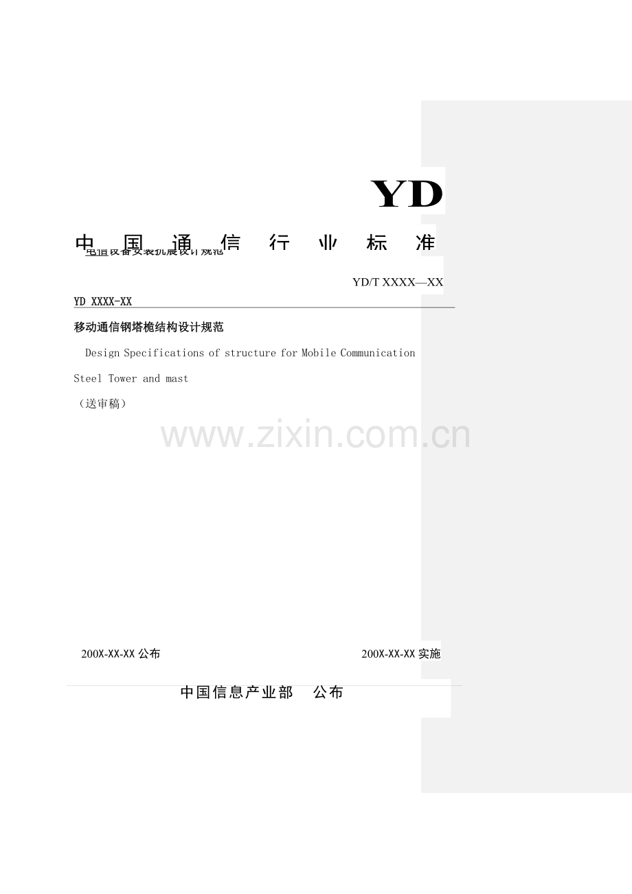 电信设备安装抗震设计规范模板.doc_第1页