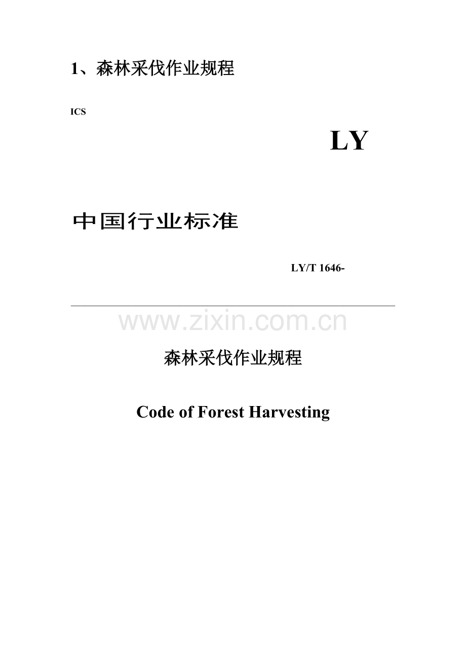森林采伐作业规程.doc_第1页