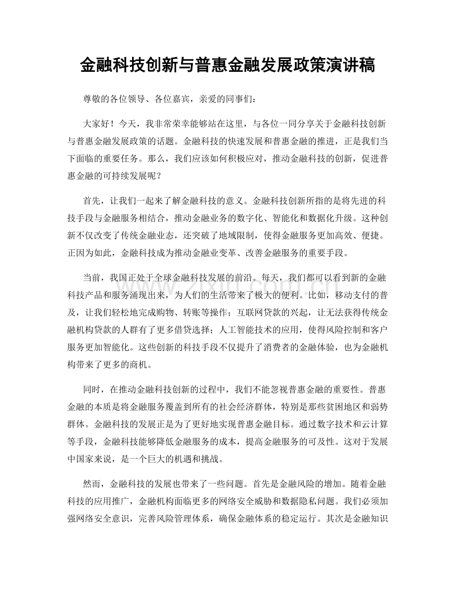 金融科技创新与普惠金融发展政策演讲稿.docx_第1页