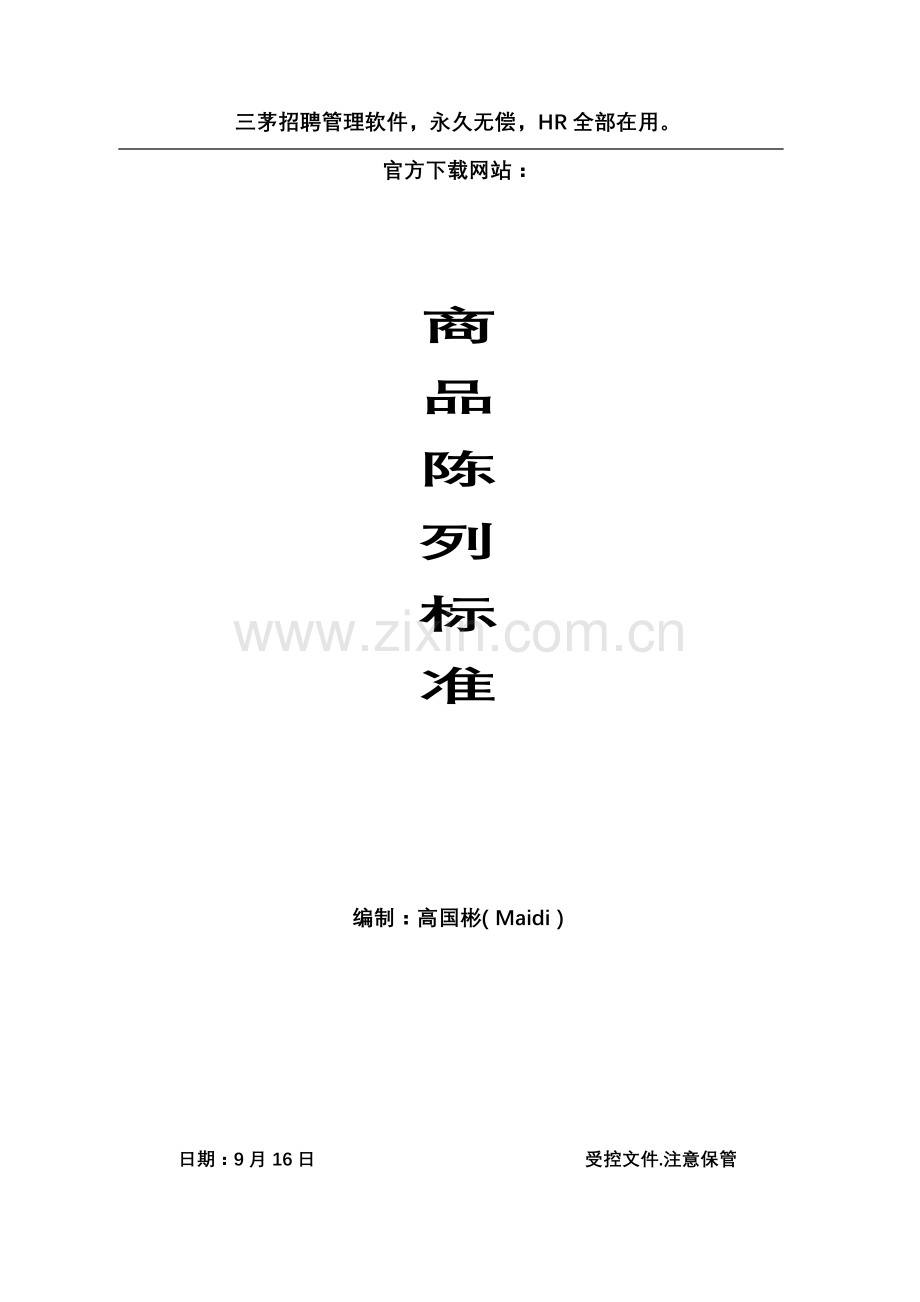 超市商品陈列标准手册(2)模板.doc_第1页