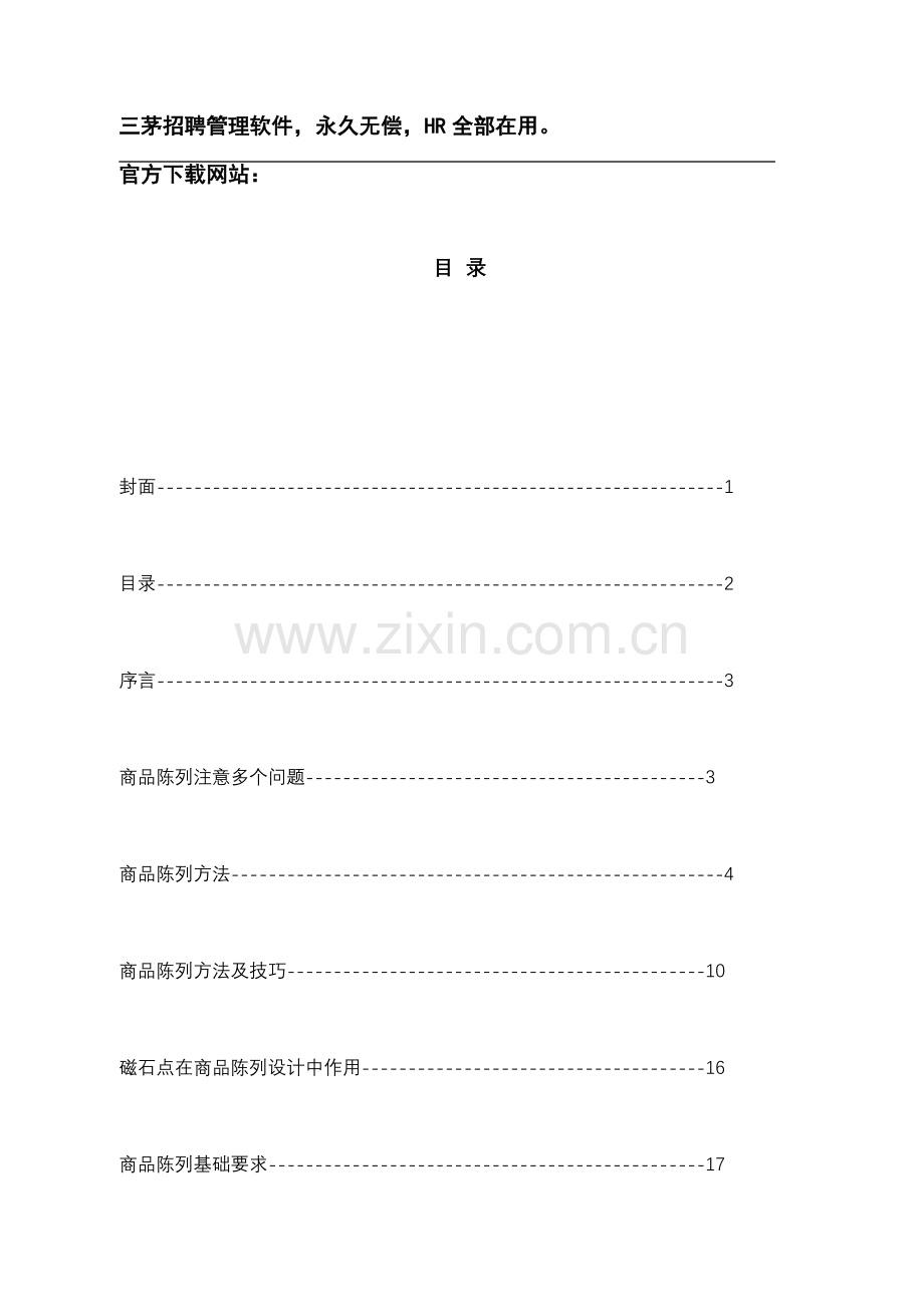 超市商品陈列标准手册(2)模板.doc_第2页