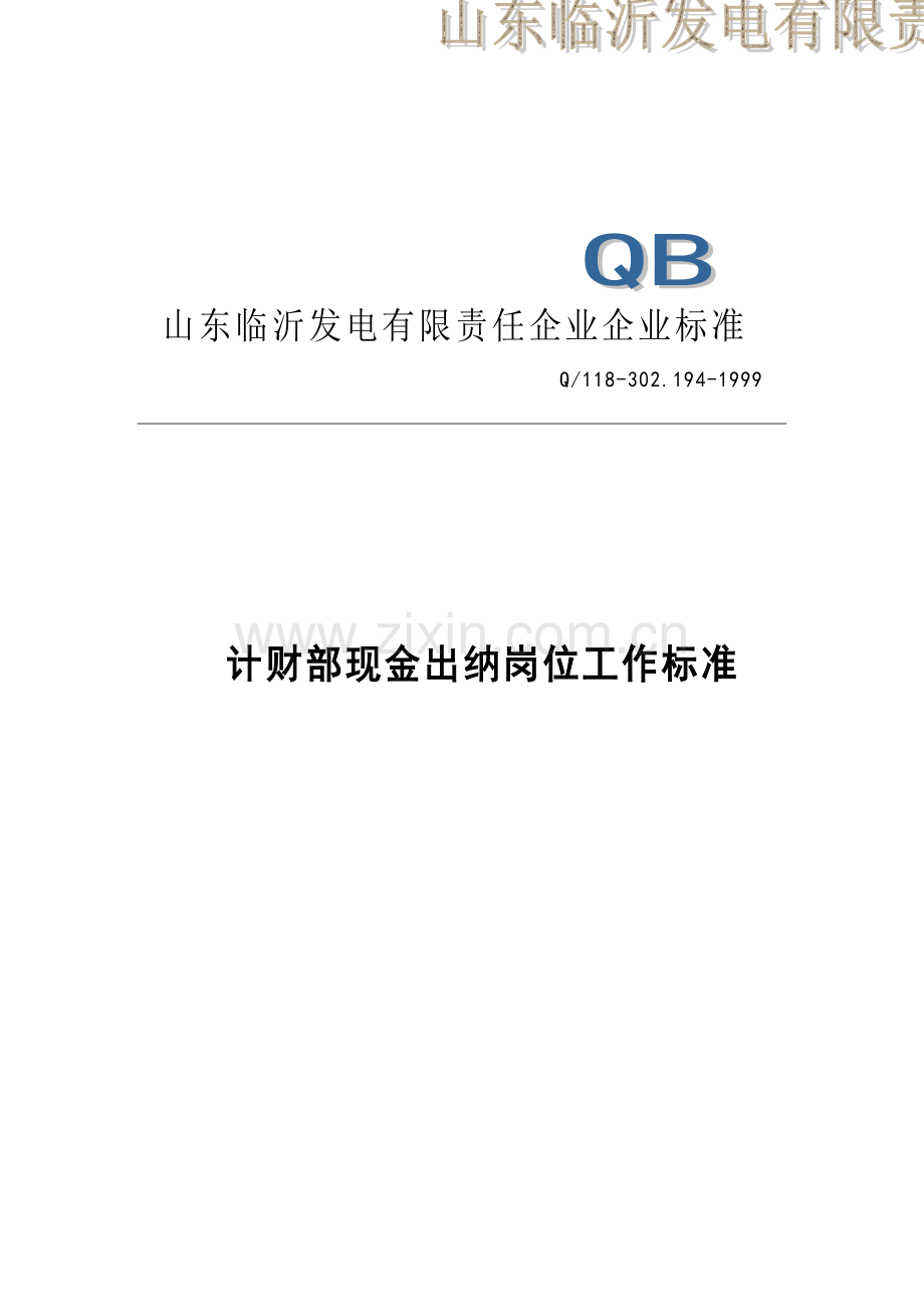 计财部现金出纳岗位工作标准模板.doc_第1页