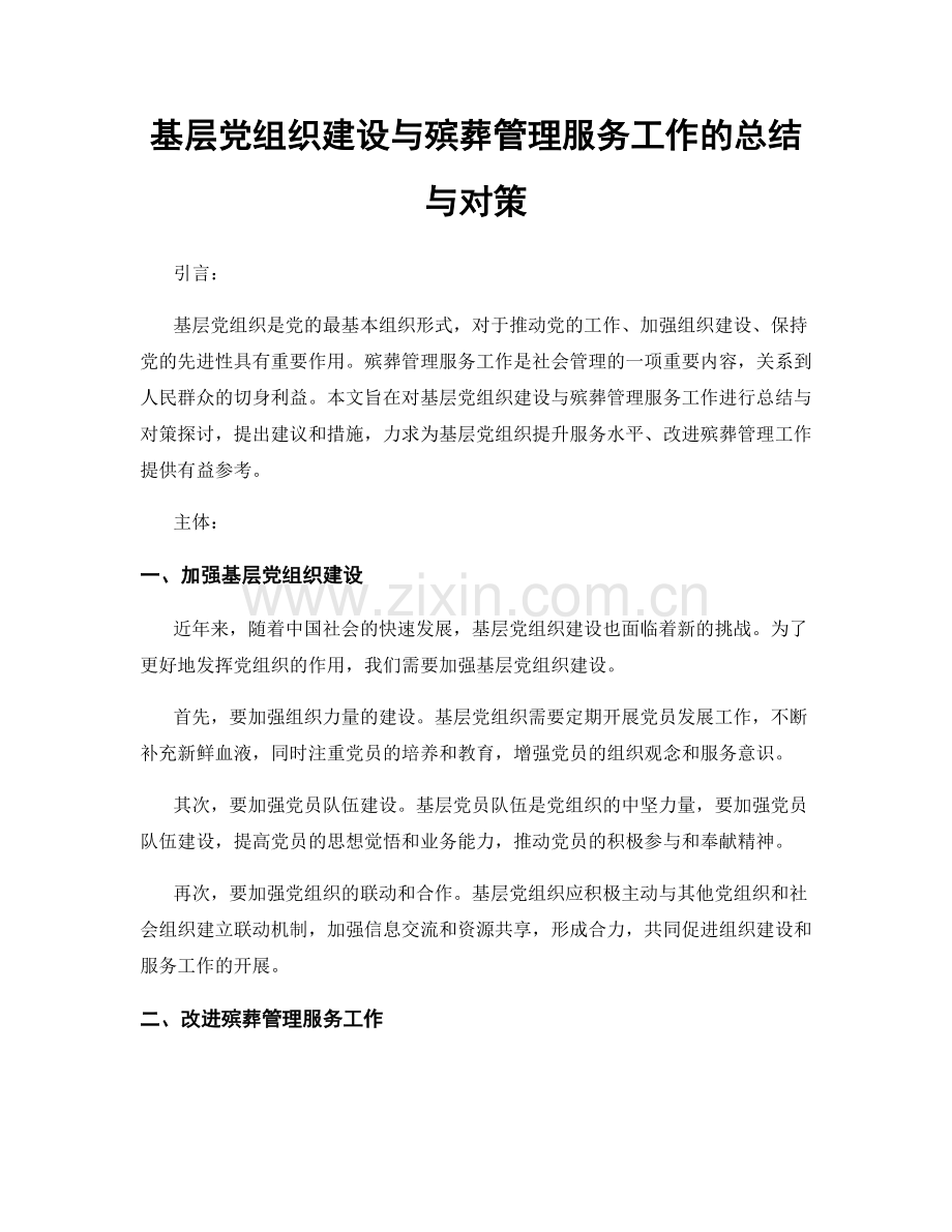 基层党组织建设与殡葬管理服务工作的总结与对策.docx_第1页