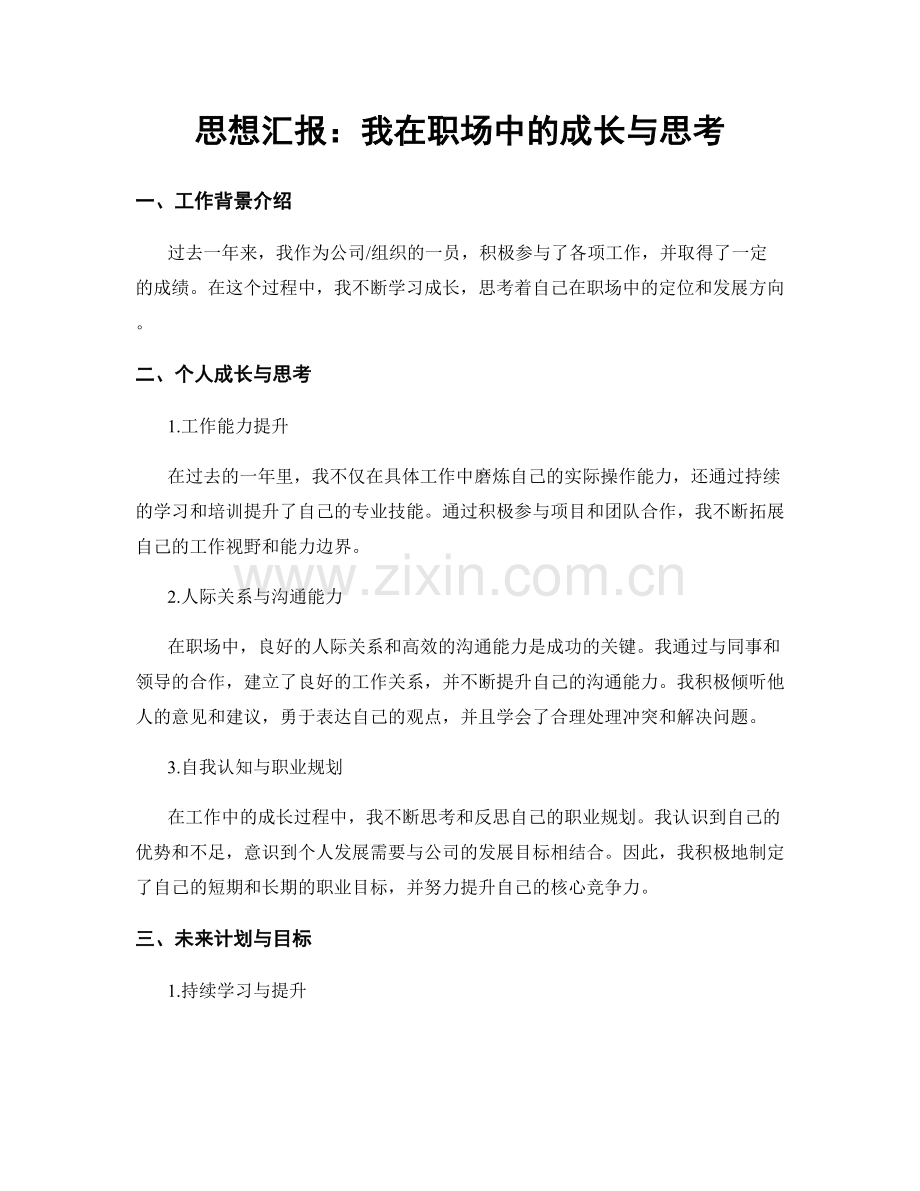 思想汇报：我在职场中的成长与思考.docx_第1页