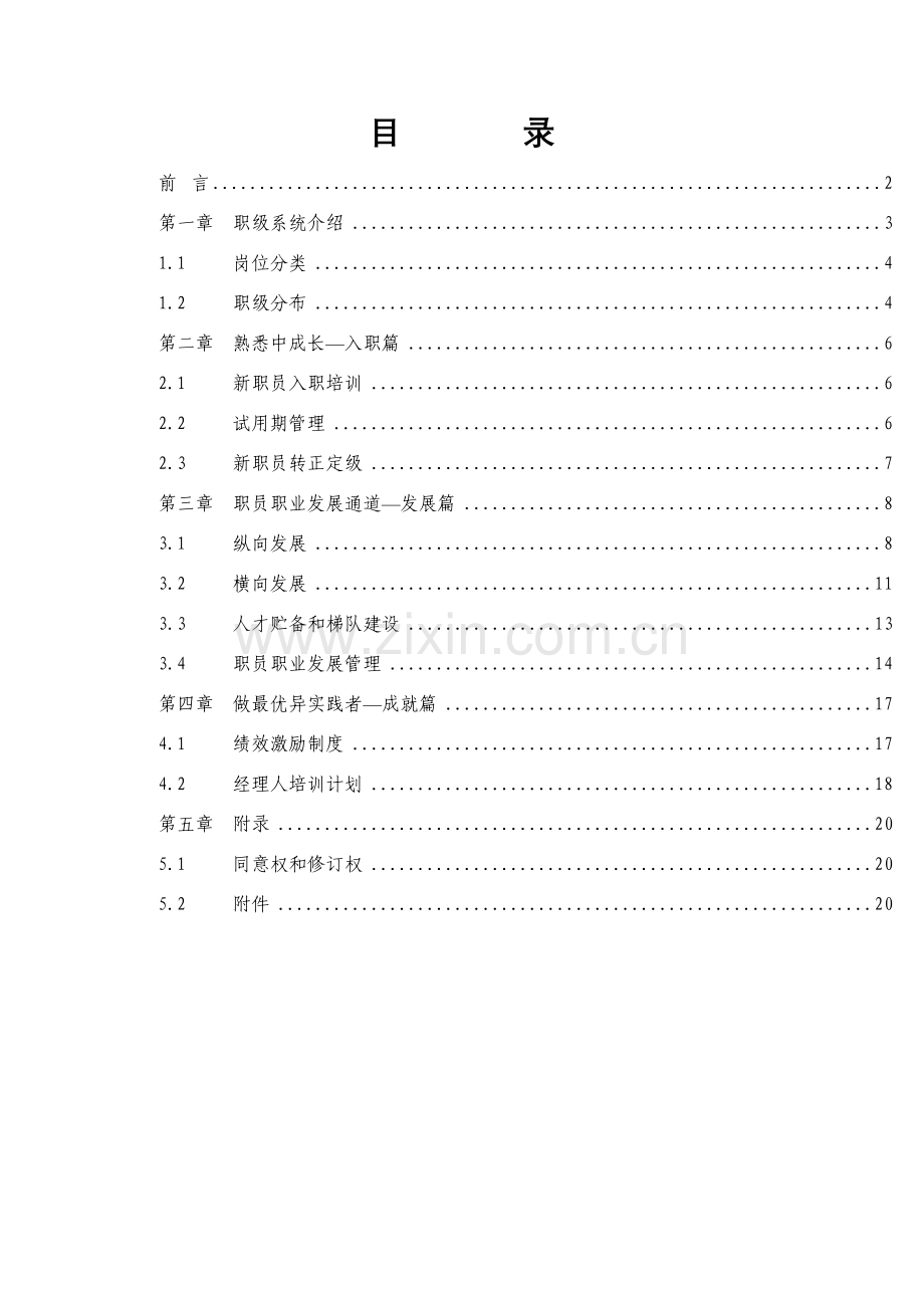 湖北公司员工职业发展手册模板.doc_第2页