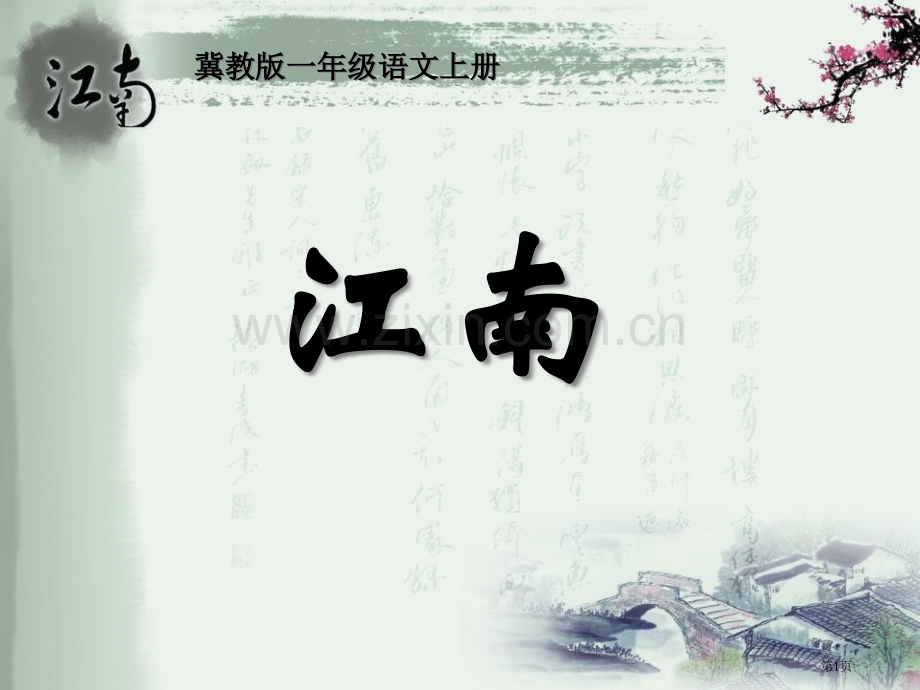 江南省公共课一等奖全国赛课获奖课件.pptx_第1页