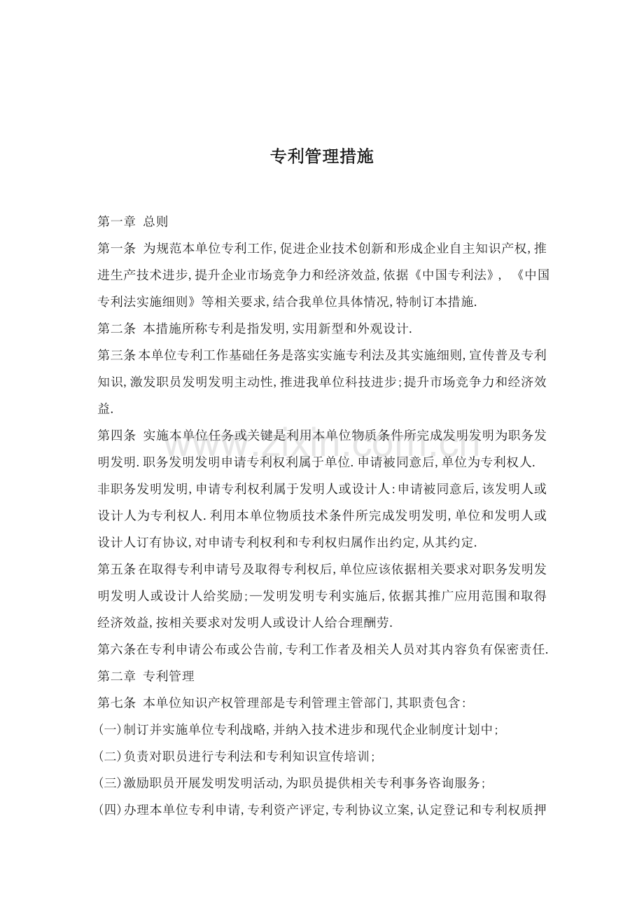 有限公司专利管理办法模板.doc_第1页