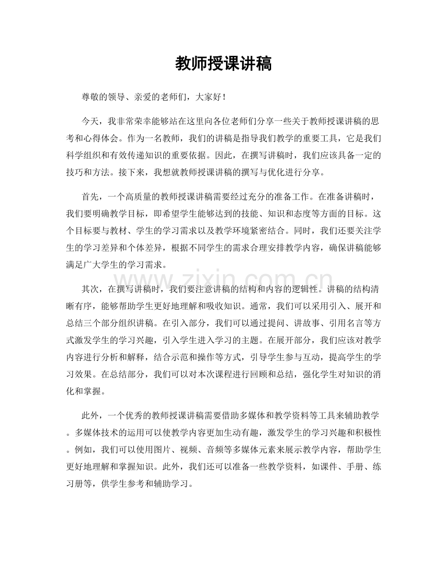 教师授课讲稿.docx_第1页