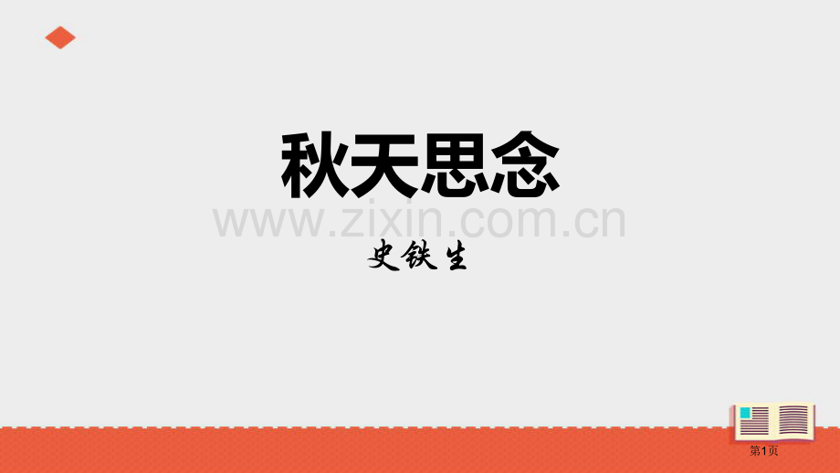 秋天的怀念新版省公开课一等奖新名师比赛一等奖课件.pptx_第1页