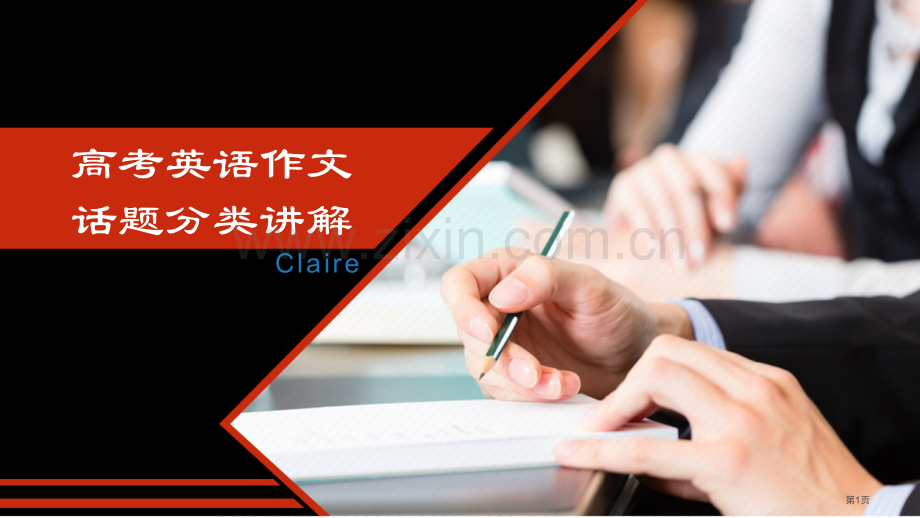 高考英语作文话题分类省公共课一等奖全国赛课获奖课件.pptx_第1页