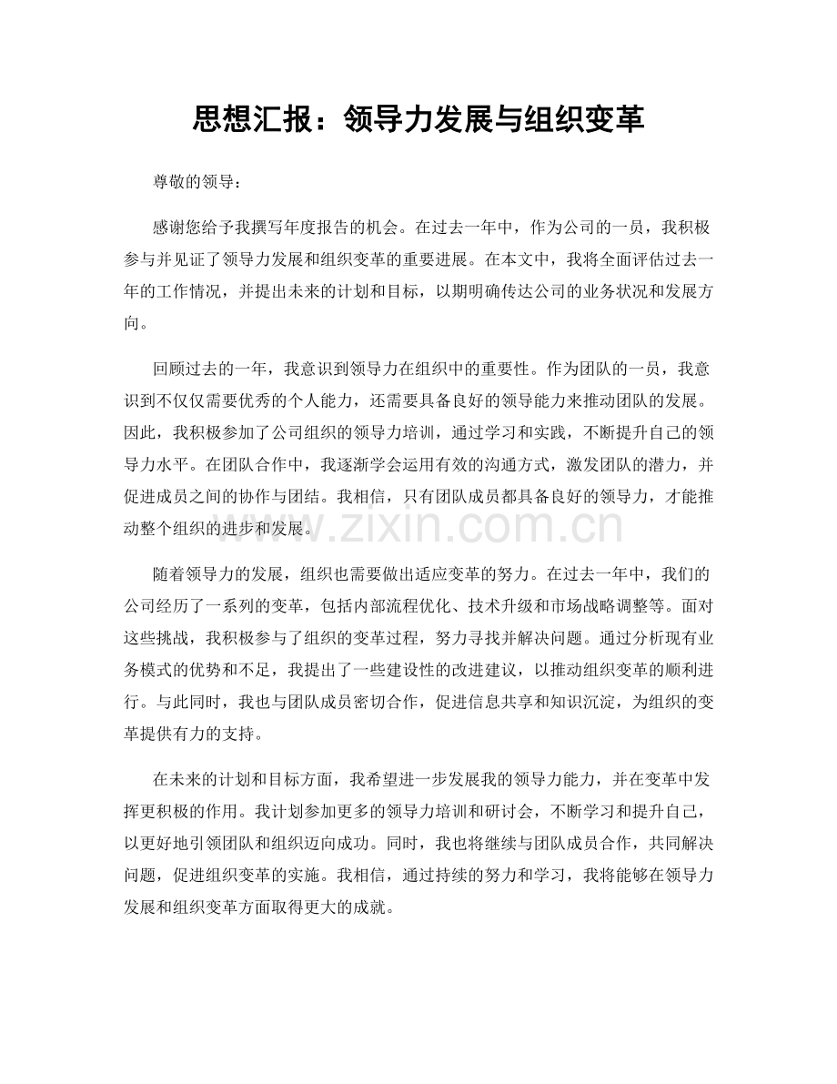 思想汇报：领导力发展与组织变革.docx_第1页