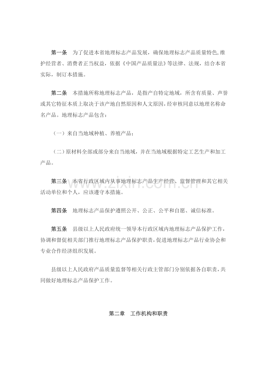 陕西省地理标志产品保护制度样本.doc_第2页