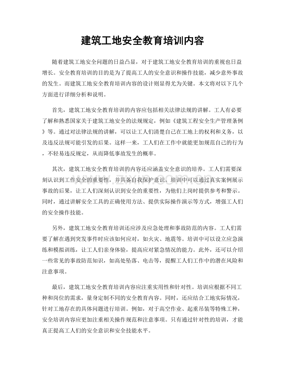 建筑工地安全教育培训内容.docx_第1页