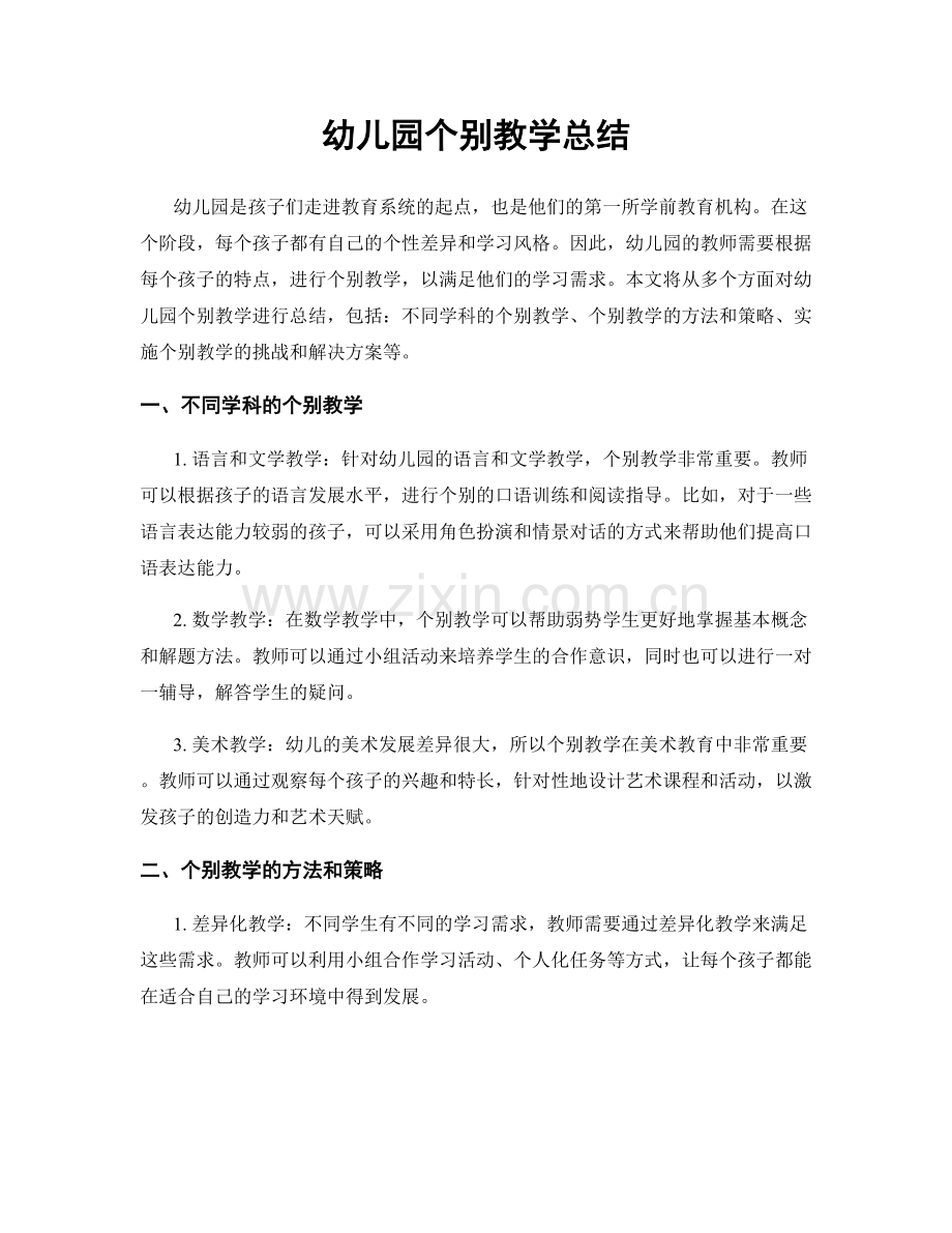幼儿园个别教学总结.docx_第1页