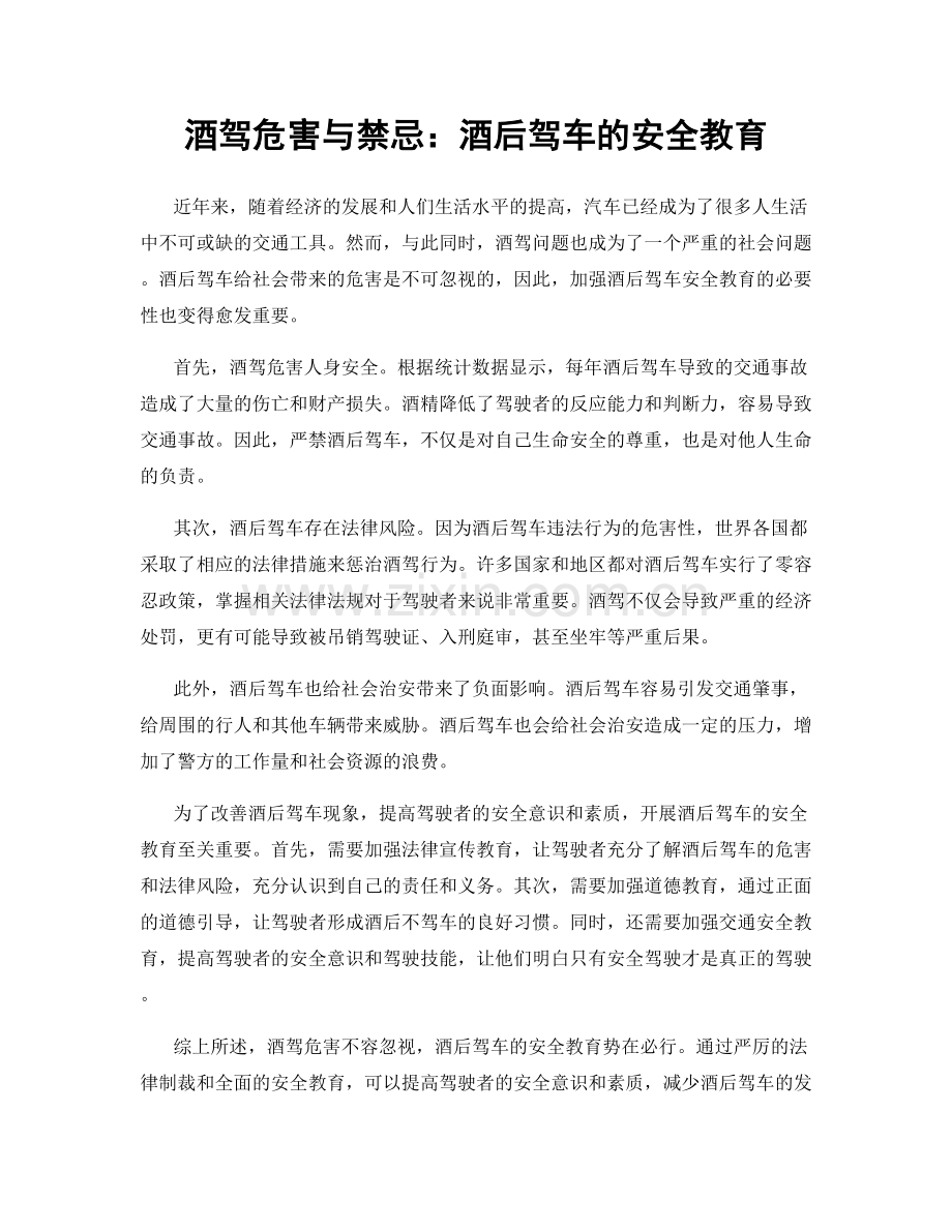 酒驾危害与禁忌：酒后驾车的安全教育.docx_第1页
