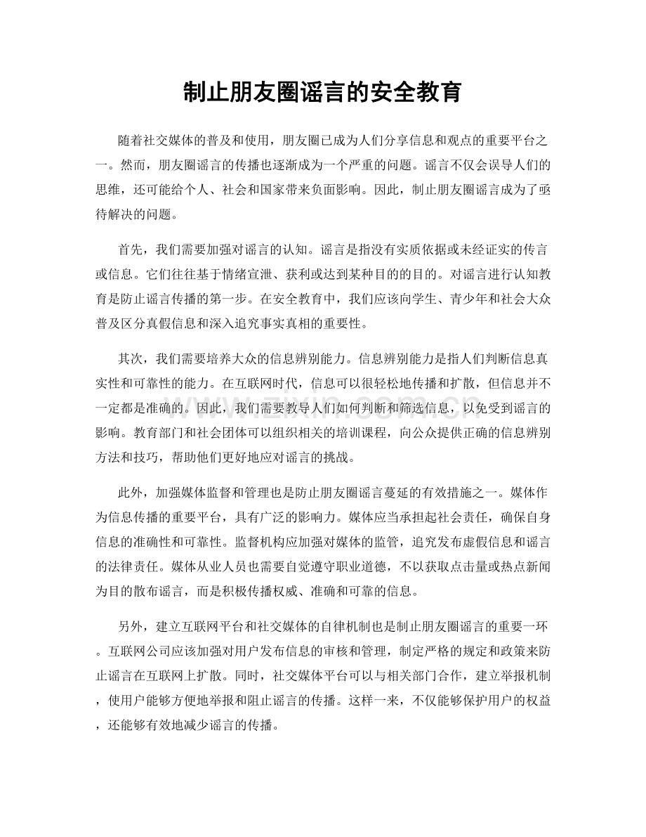 制止朋友圈谣言的安全教育.docx_第1页