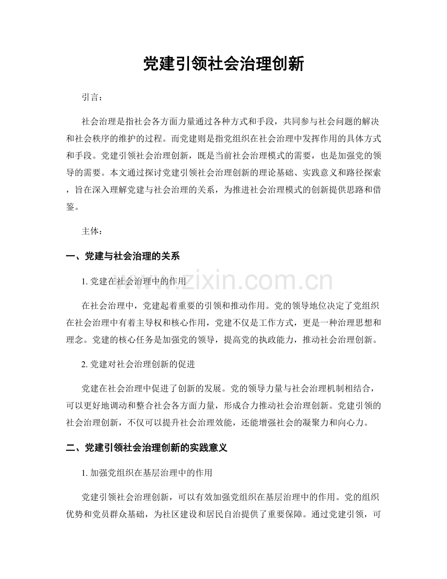 党建引领社会治理创新.docx_第1页