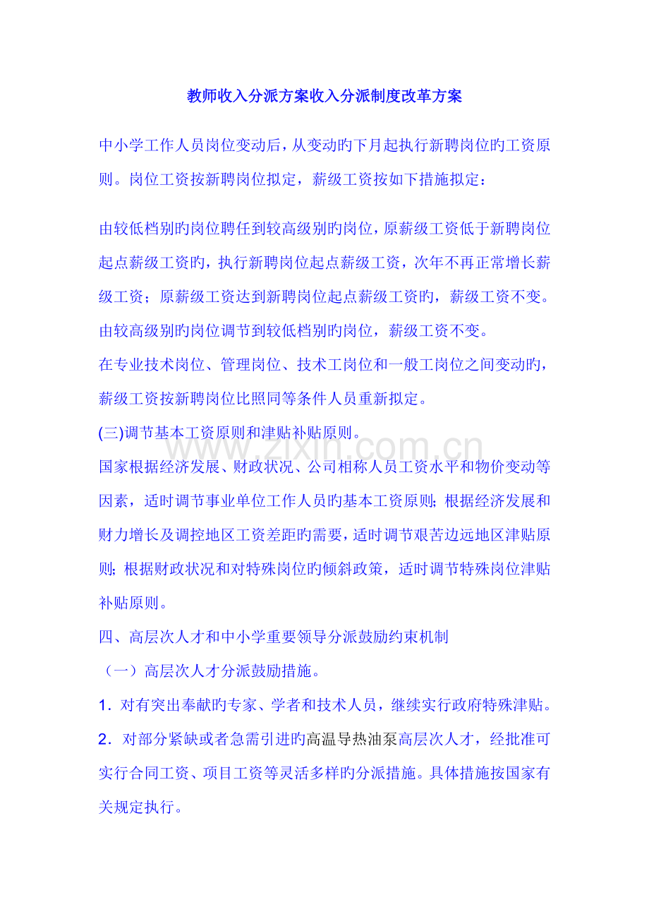 教师收入分配专题方案收入分配新版制度改革专题方案.docx_第1页