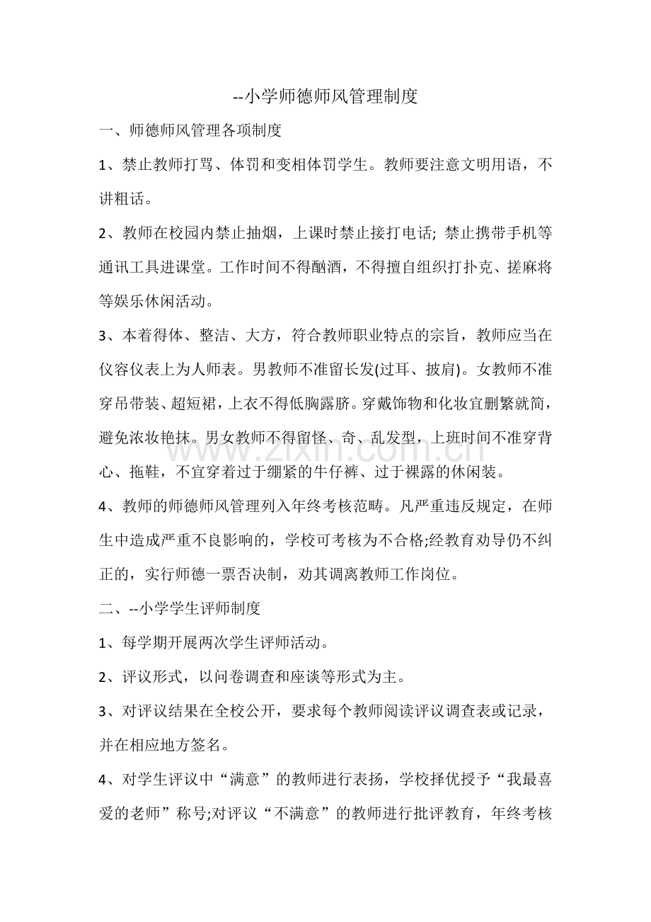 学校教师管理制度全套汇编.doc_第1页